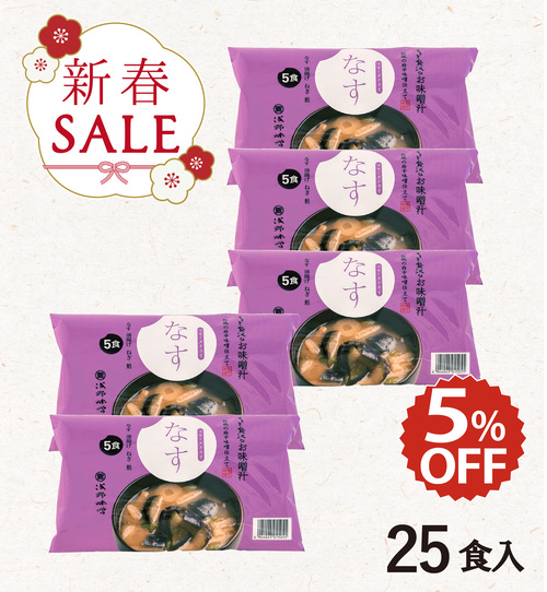 【新春セール】フリーズドライ味噌汁 なす 25食