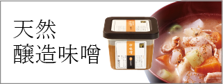 天然醸造味噌