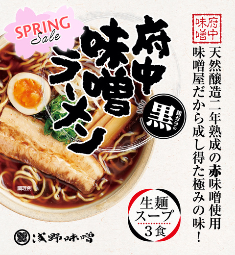 府中味噌ラーメン黒　鶏ガラの黒　3食箱入　(冷蔵・冷凍同梱不可)