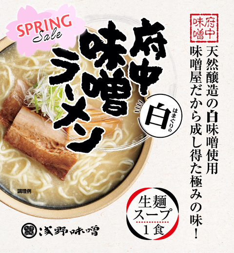 府中味噌ラーメン白　はまぐりの白　1食　袋入り　(冷蔵・冷凍同梱不可)