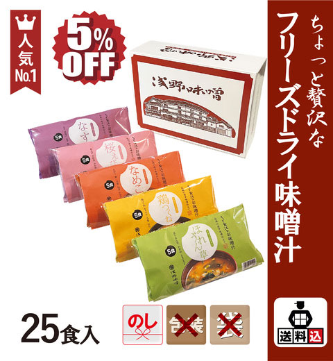 【送料込】フリーズドライ味噌汁25食セット　FSK-25Y