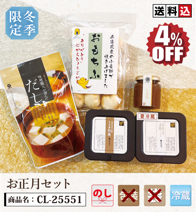 【送料込】お正月セット　CL-25551【数量限定】11月下旬～発送開始