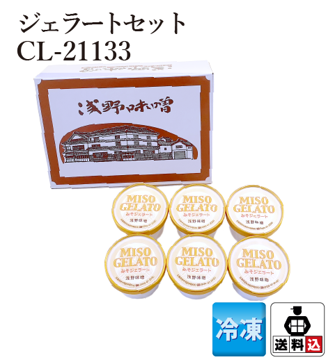【送料込】ジェラートセット　CL-21133