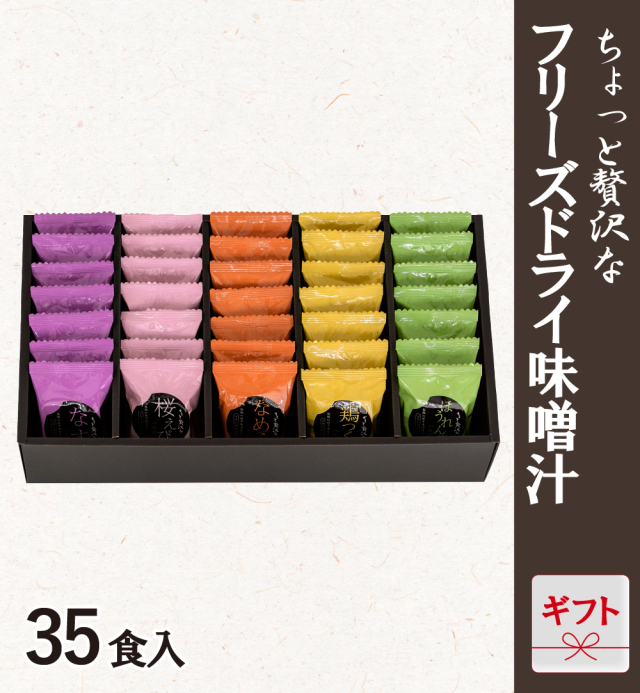フリーズドライ味噌汁ギフト 35食入　FD-35AY