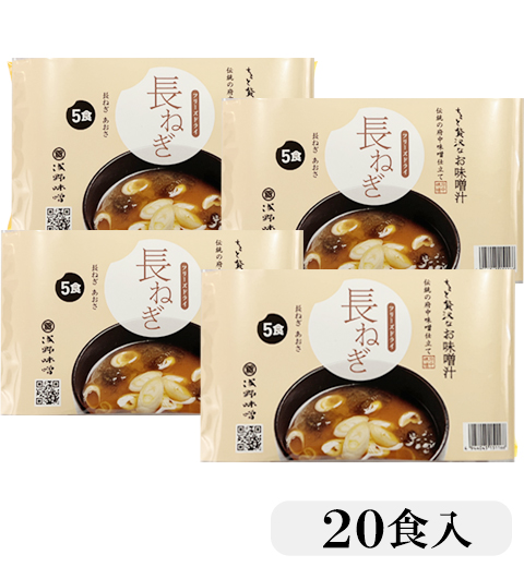 フリーズドライ味噌汁 長ねぎ 20食