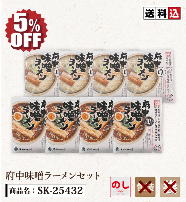 【送料込】府中味噌ラーメンセット　SK-25432　(冷蔵・冷凍同梱不可)