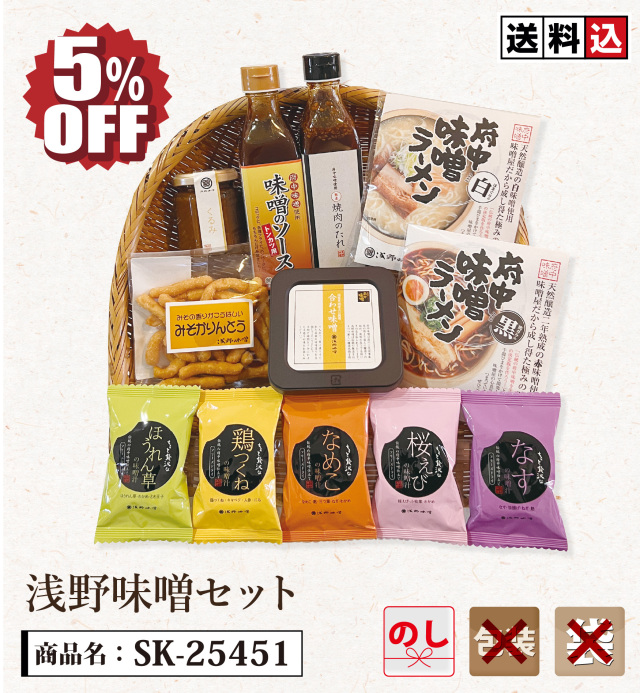 【送料込】浅野味噌セット　SK-25451