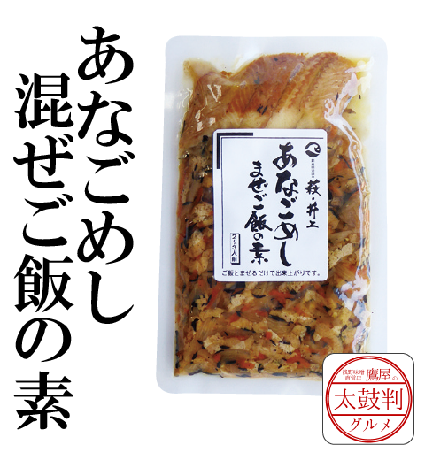 【鷹屋の太鼓判】あなごめし　混ぜご飯の素　(冷凍同梱不可)