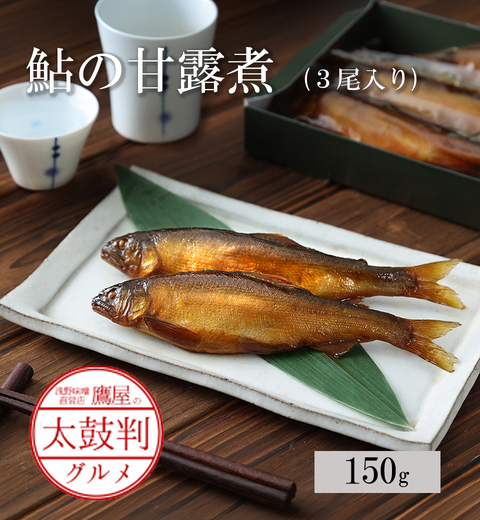 【鷹屋の太鼓判】鮎の甘露煮　3匹入　(冷凍同梱不可)