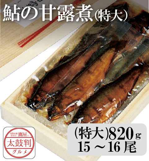 【鷹屋の太鼓判】鮎の甘露煮　霧箱入(特大)　(冷凍同梱不可)