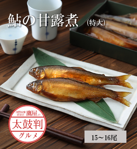 【鷹屋の太鼓判】鮎の甘露煮　桐箱入(特大)　(冷凍同梱不可)