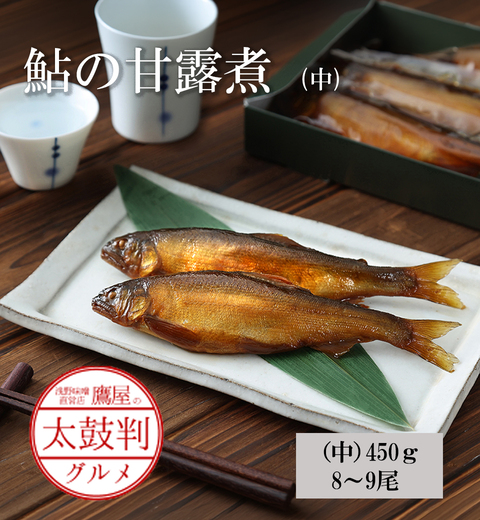【鷹屋の太鼓判】鮎の甘露煮　霧箱入(中)　(冷凍同梱不可)
