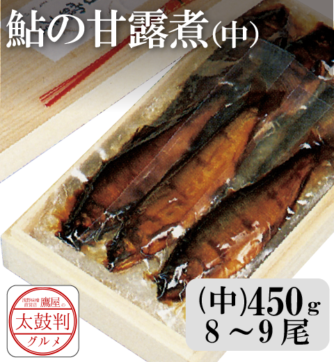 【鷹屋の太鼓判】鮎の甘露煮　霧箱入(中)　(冷凍同梱不可)