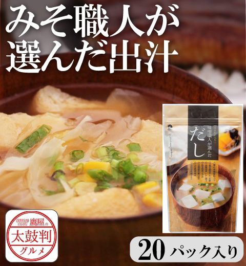 【鷹屋の太鼓判】　みそ職人が選んだ出汁　20パック入　(冷凍同梱不可)