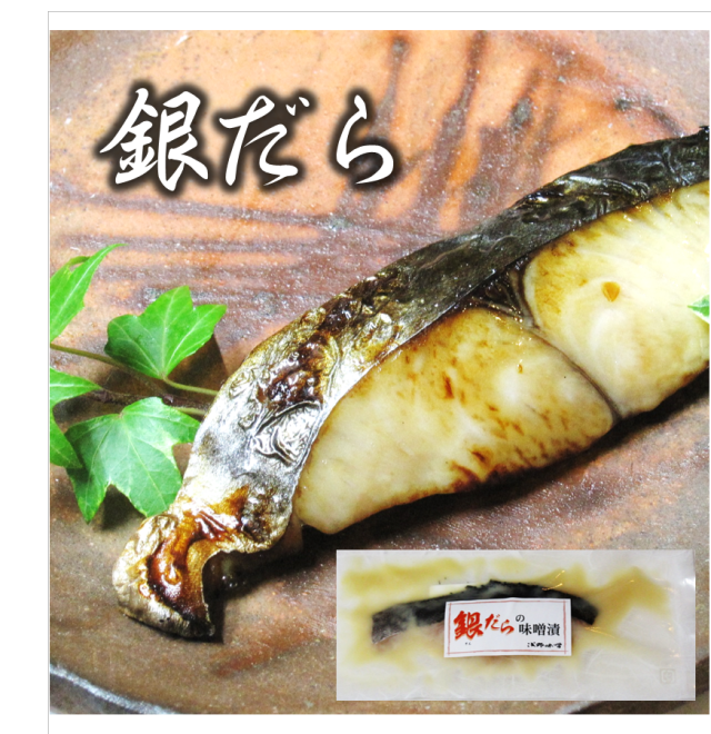 銀だらの味噌漬け　1切