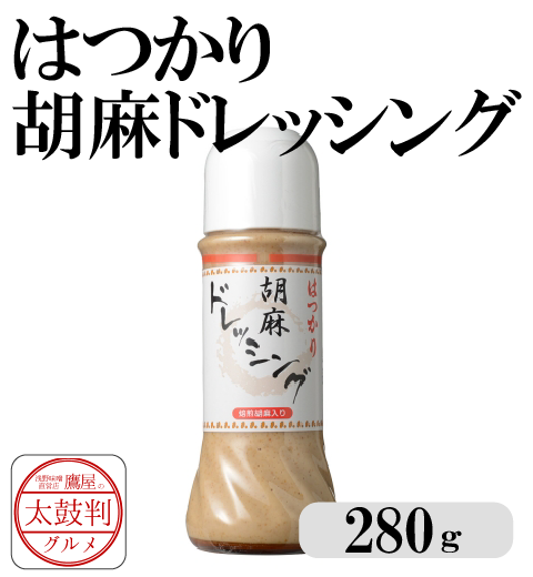 【鷹屋の太鼓判】はつかり胡麻ドレッシング　(冷凍同梱不可)