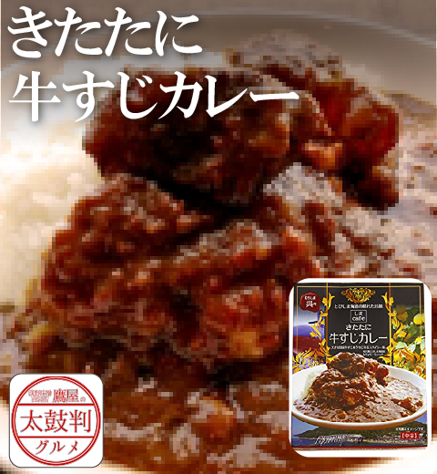 【鷹屋の太鼓判】　きたたに牛すじカレー　(冷凍同梱不可)