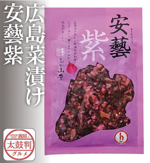 【鷹屋の太鼓判】　広島菜漬け　安藝紫　(冷凍同梱不可)