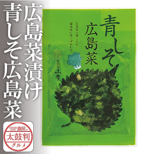 【鷹屋の太鼓判】　広島菜漬け　青しそ広島菜　(冷凍同梱不可)