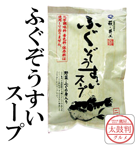 【鷹屋の太鼓判】こだわり　ふぐぞうすいスープ　(冷凍同梱不可)