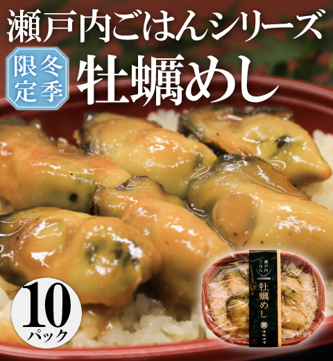 瀬戸内ごはん 牡蠣めし 10パック 冬季限定