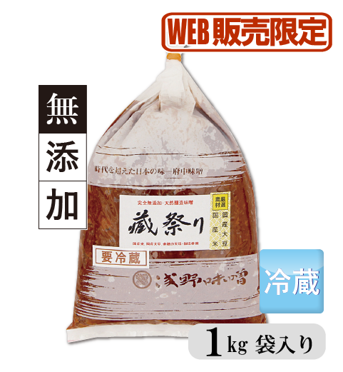 【オンライン蔵祭り特別企画】蔵祭り味噌　1kg袋入　【無添加・無加工】