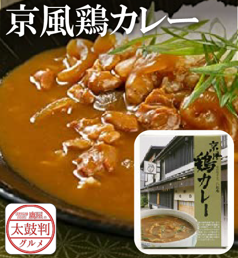 【鷹屋の太鼓判】　京風鶏カレー　(冷凍同梱不可)