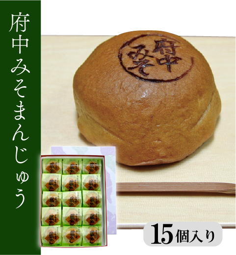府中みそまんじゅう　15個入(冷蔵・冷凍同梱不可)