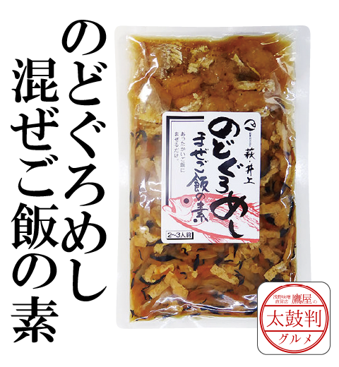 【鷹屋の太鼓判】のどぐろめし　混ぜご飯の素　(冷凍同梱不可)