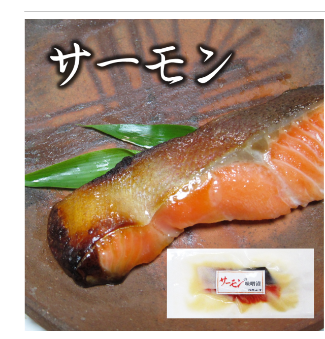 サーモンの味噌漬け　1切