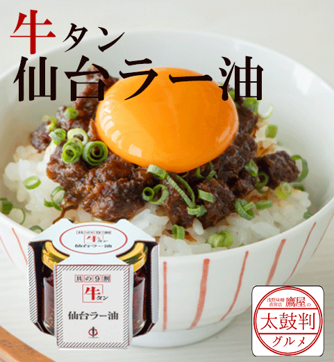 【鷹屋の太鼓判】　牛タン　仙台ラー油　(冷凍同梱不可)
