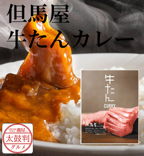 【鷹屋の太鼓判】　但馬屋　牛たんカレー　(冷凍同梱不可)