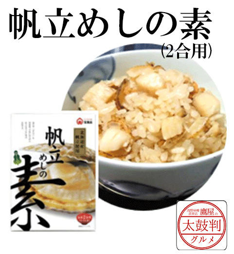 【鷹屋の太鼓判】　帆立めしの素(2合用)　(冷凍同梱不可)