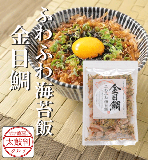 【鷹屋の太鼓判】　ふわふわ海苔飯　金目鯛　(冷蔵・冷凍同梱不可)