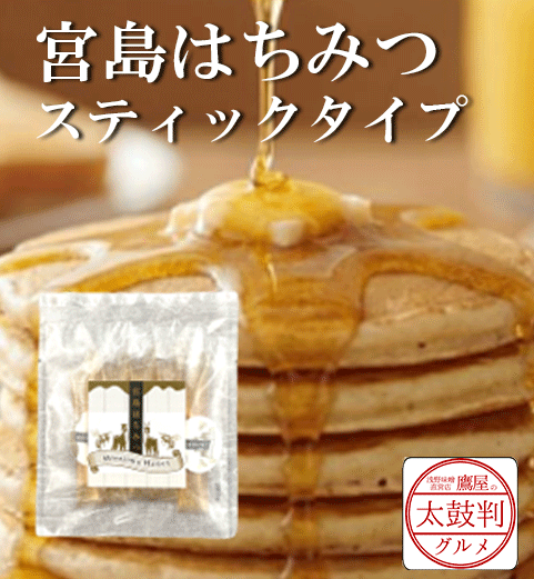 【鷹屋の太鼓判】　宮島はちみつ　スティックタイプ　(冷凍同梱不可)