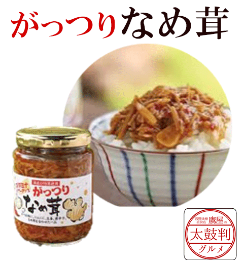 【鷹屋の太鼓判】　がっつりなめ茸　(冷凍同梱不可)