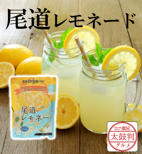 【鷹屋の太鼓判】　尾道レモネード　(冷凍同梱不可)