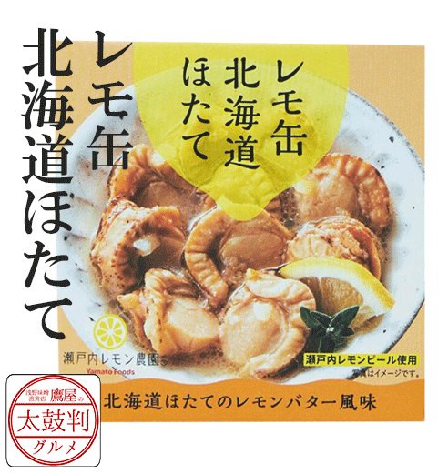 【鷹屋の太鼓判】　レモ缶　北海道ほたて　(冷凍同梱不可)
