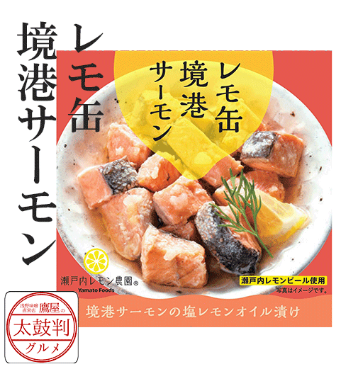 【鷹屋の太鼓判】　レモ缶　境港サーモン　(冷凍同梱不可)