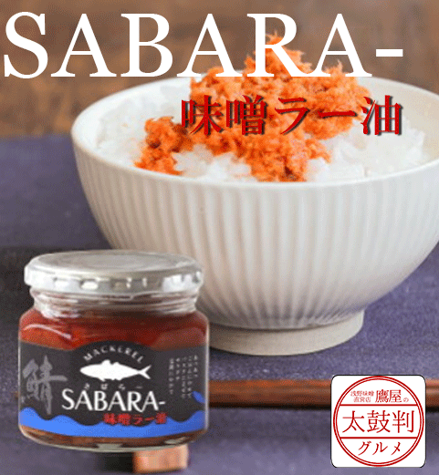 【鷹屋の太鼓判】　SABARAー　(冷凍同梱不可)