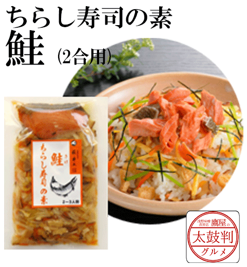 【鷹屋の太鼓判】　ちらし寿司の素　鮭(2合用)　(冷凍同梱不可)