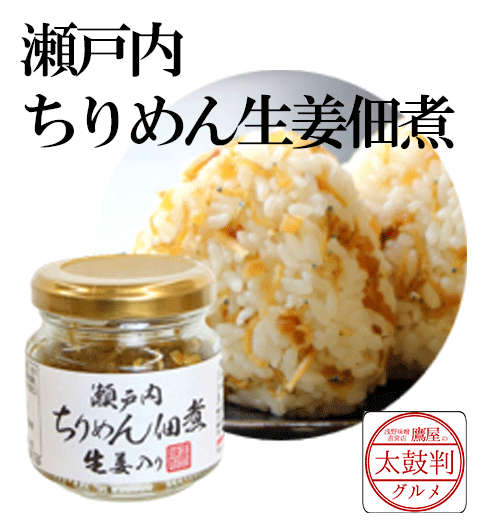 【鷹屋の太鼓判】　瀬戸内ちりめん生姜佃煮　(冷凍同梱不可)