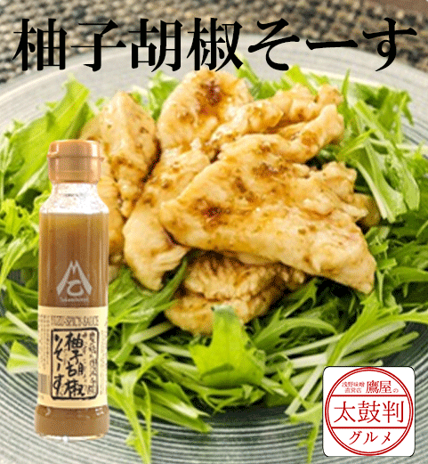【鷹屋の太鼓判】　柚子胡椒そーす　(冷凍同梱不可)