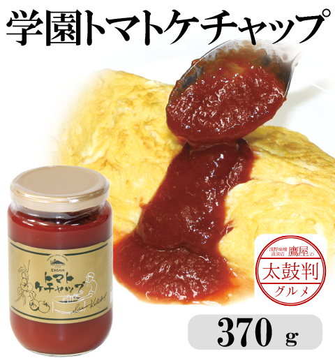 【鷹屋の太鼓判】トマトケチャップ　(冷凍同梱不可)
