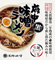 府中味噌ラーメン黒　鶏ガラの黒　1食　袋入り　(冷蔵・冷凍同梱不可)
