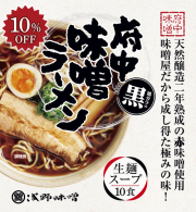 府中味噌ラーメン黒　鶏ガラの黒　10食　10％OFF　(冷蔵・冷凍同梱不可)