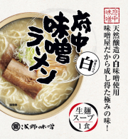府中味噌ラーメン白　はまぐりの白　1食　袋入り　(冷蔵・冷凍同梱不可)