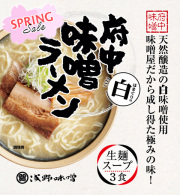 府中味噌ラーメン白　はまぐりの白　3食箱入　(冷蔵・冷凍同梱不可)