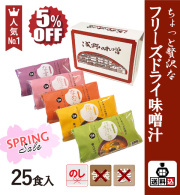 【送料込】フリーズドライ味噌汁25食セット　FSK-25Y