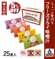 【送料込】フリーズドライ味噌汁25食セット　FSK-25Y